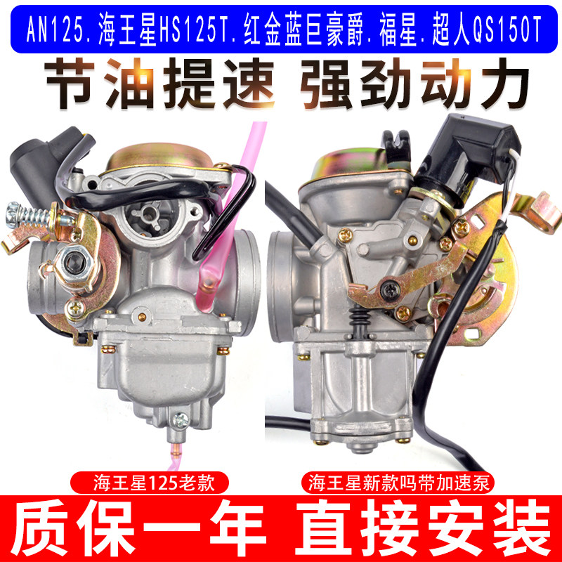 适用于豪爵铃木海王星HS125TAN125红金蓝巨福星超人QS150T化油器