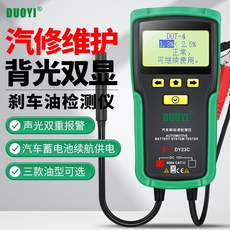 多一DY23C刹车油沸点检测仪汽车制动液乙二醇冷却液检测笔测试仪