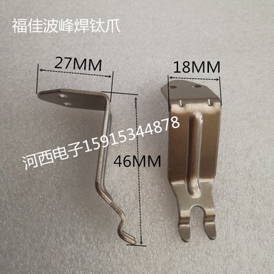 福佳波峯焊钛爪凯泰波峯链爪片爪牙FUJIA 凯泰钛合金双钩爪片安达