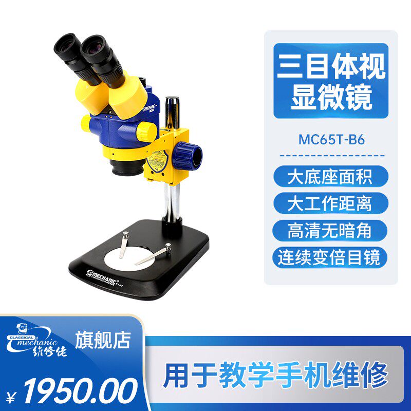 维修佬 高清三目体视显微镜手机维修专用高倍放大MC65T-B6