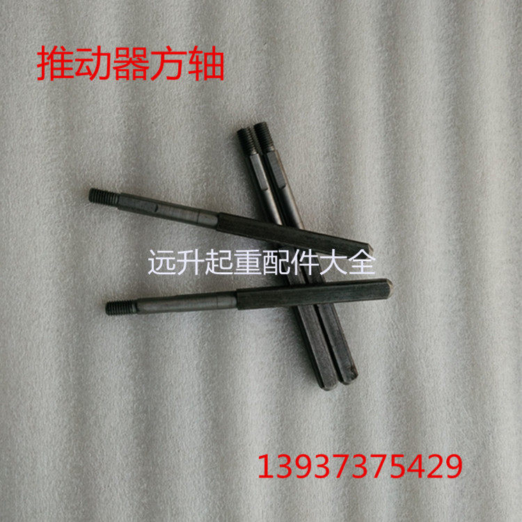 电力液压制动推动器配件方轴 YT1-18Z/2 25Z/4 45Z/6 4 90Z/8125