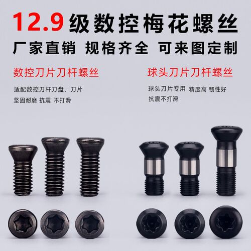 高品质12.9级数控梅花螺丝数控刀片螺丝刀杆铣刀片刀盘螺丝M2M3M4