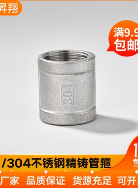 升翔304/316L不锈钢内丝管箍接头 精铸丝扣螺纹水暖配件4分6分1寸