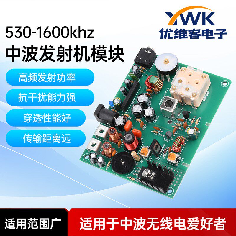 530-1600khz调幅发射机AM无线电实验型中波发射机模块学校实训DIY