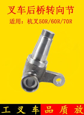叉车羊角后桥转向节转向桥部件适用杭叉50R60R50H70H分左右5-7吨