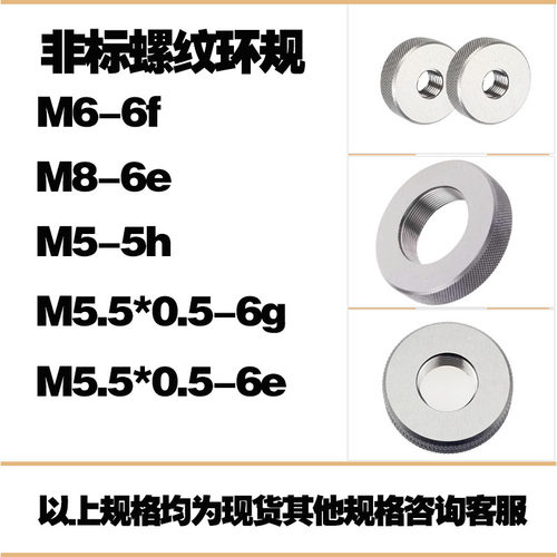 非标螺纹环规M6-6fM8-6eM5-5hM5.5*0.5-6eM5.5*0.5-6g 7h8h4h5f6g
