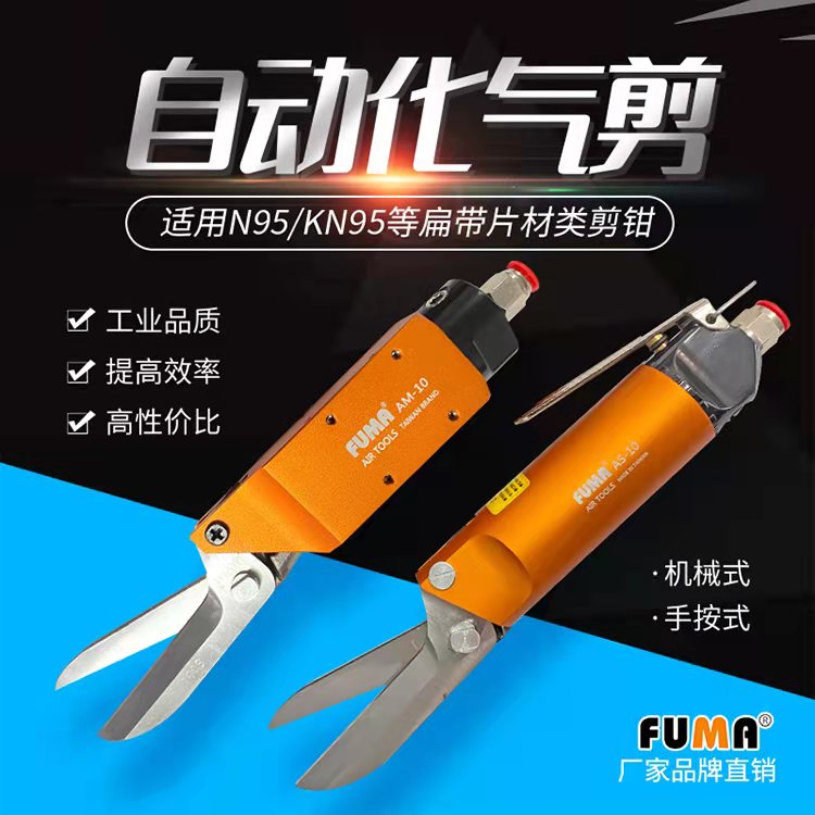 FUMA片材气动剪刀AS-10剪薄片铁皮胶片棉线错位刀头气动剪钳AM-10