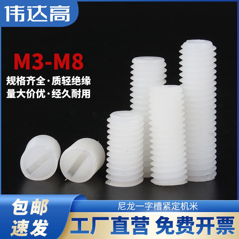 紧定螺钉一字尼龙机米螺丝塑料无头螺丝钉绝缘基米顶丝M3M4M5M6M8