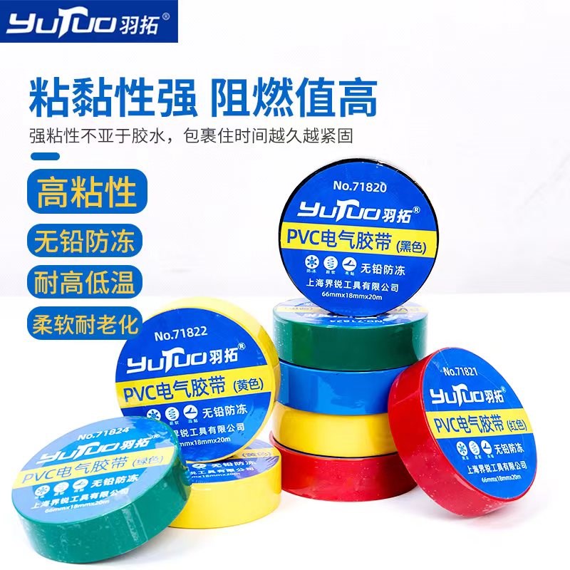 羽拓电工胶带电线防水绝缘胶布胶带高粘度强力黑色耐高温万能专用