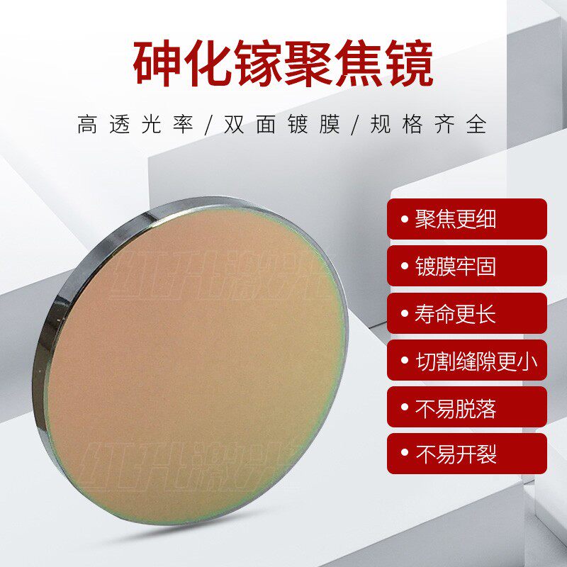 激光聚焦镜片CO2透镜砷化镓激光雕刻切割刻章机配件20黑色GaAs