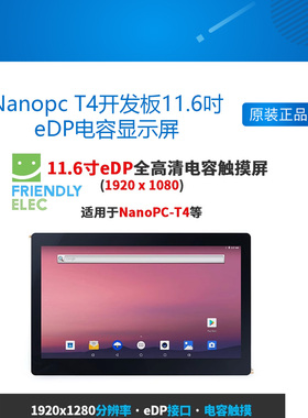 友善Nanopc T4开发板11.6吋eDP电容显示屏K116E支持安卓Ubuntu