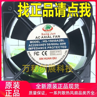 正品 HQ-15050A2BL AC220-240V 38W 150*150*50 150方形轴流风机
