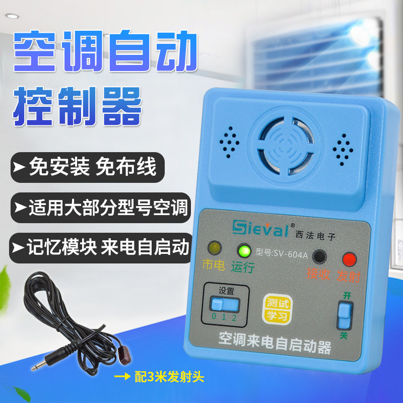 西法空调自动启动器免拆机来电自动开机定时定温开关机空调控制器