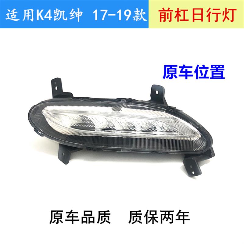 凯绅日间行车灯17-18-19新款K4日行灯总成前杠雾灯上LED灯原车款