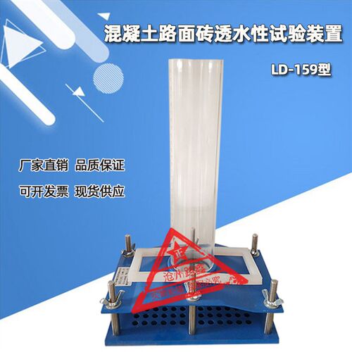 混凝土路面砖透水性试验装置LD-159型混凝土路面砖性能试验方法