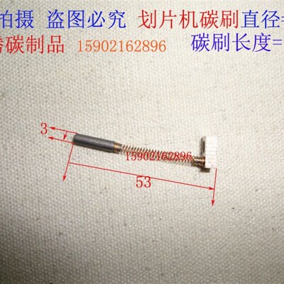 划片机主轴碳刷 电刷 3X17MM主轴碳刷 45元1只