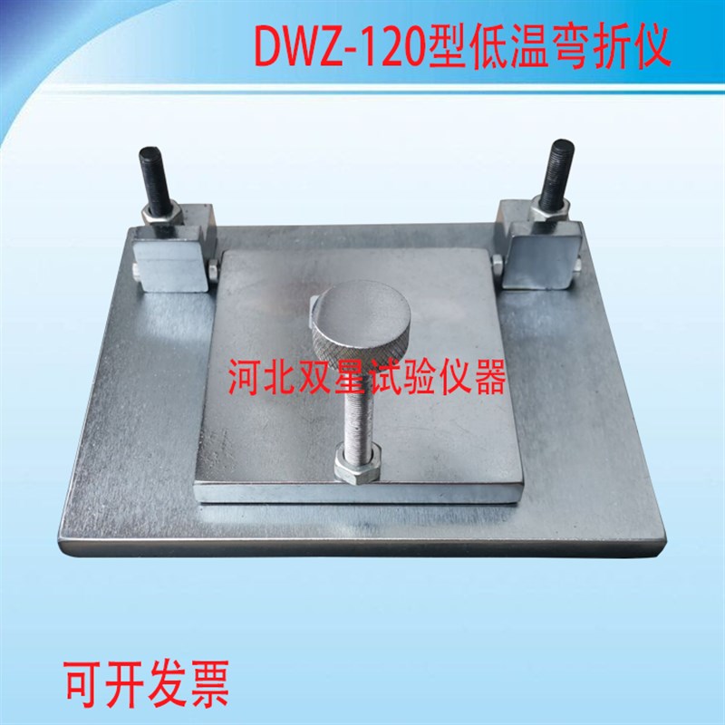 低温弯折仪 DWZ-120 防水卷材弯折仪 弯折仪