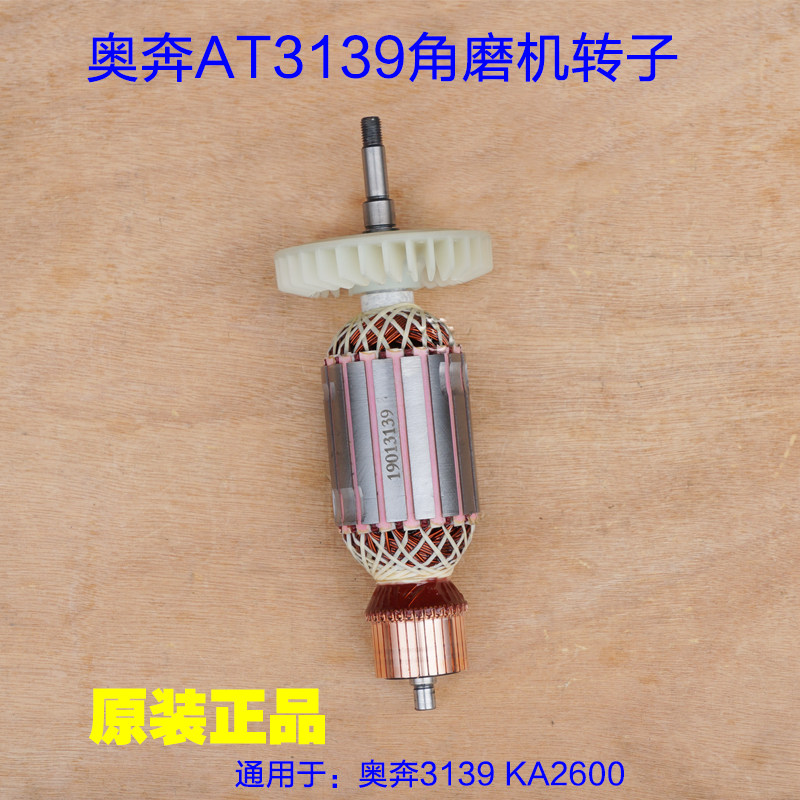 奥奔AT3139-230角磨机转子 金尚开槽机KA2600A-180定子原厂配件