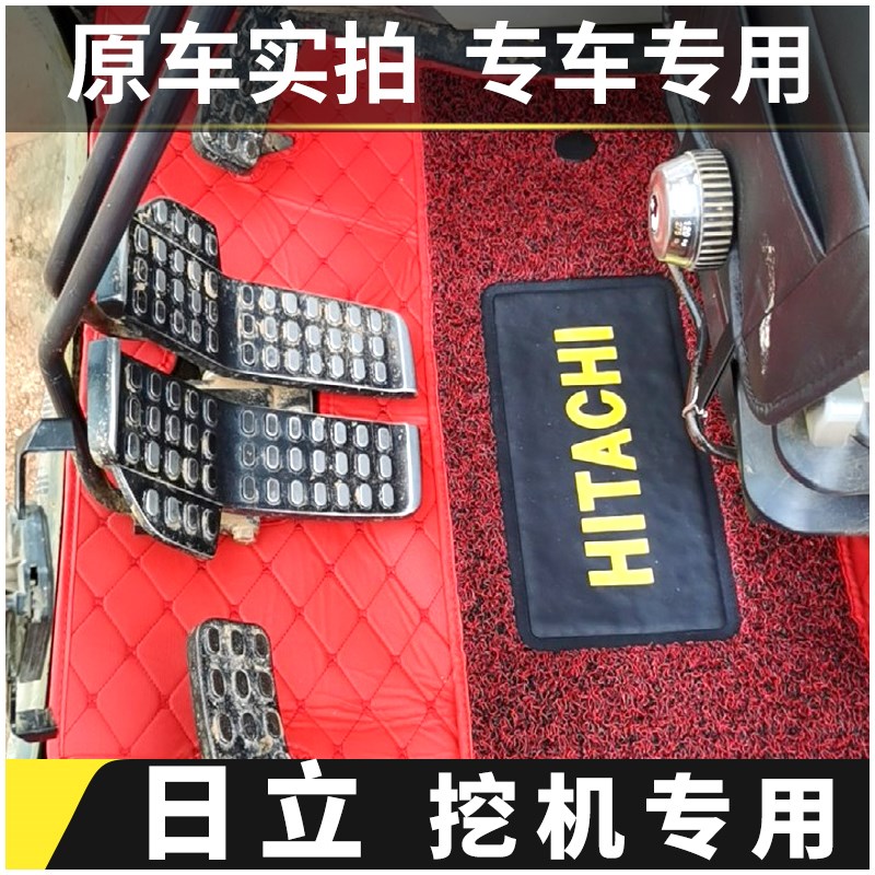 日立官方挖机脚垫60/70/120/200/240/300/330-3/3G/5/6驾驶室用品