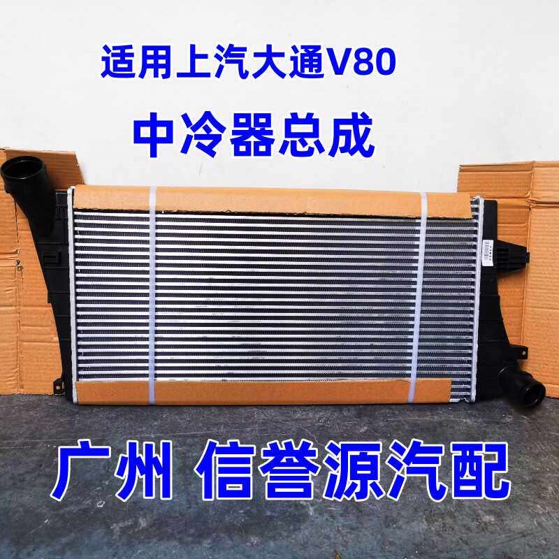 适用上汽大通V80中冷器涡轮增压器散热器中冷器大通V80中冷器总成