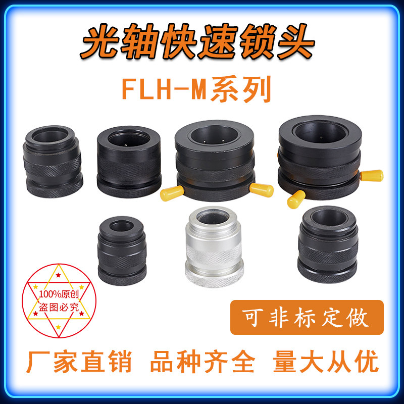 FLH-M光杆快速锁头光纤光缆放线架自动轴芯锁芯轴锁自锁装置夹头