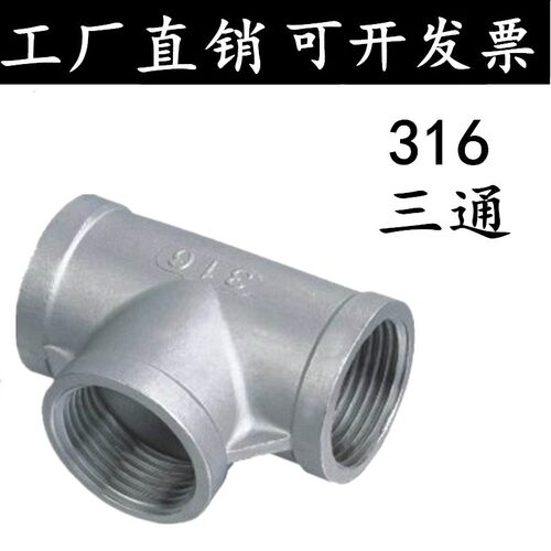 316不锈钢加厚内螺纹丝扣内丝三通4分6分1寸2寸DN15 20 25 32 40
