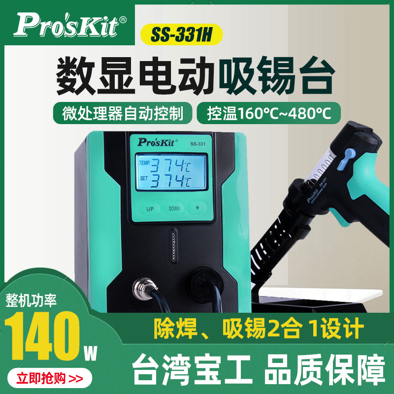 台湾宝工SS-331H数显电动吸锡器 吸锡焊台 工业级强力吸锡
