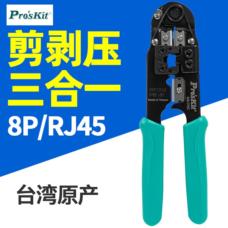 宝工网线钳三用网络压接钳 水晶头网线钳网络压线钳子808-376C 8P