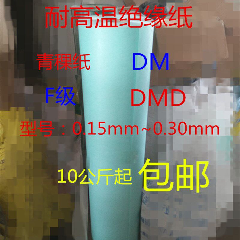 电机绝缘纸复合绝缘纸青壳纸DM DMD F级耐高温高压电机维修绝缘材
