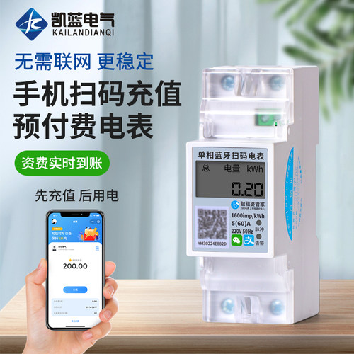 单相手机扫码支付电表2P导轨式智能预付费APP蓝牙自助缴费水电表