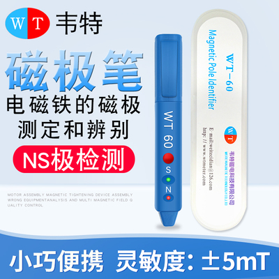 韦特WT-60磁极笔磁场检测笔磁铁NS南北极测试笔极性笔磁场测试仪