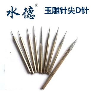 水德工具D针 2.35柄玉雕石雕翡翠工具尖针扩孔修边金刚石雕刻磨头
