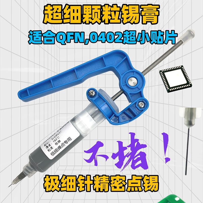 细颗粒高流动性焊锡膏0402贴片qfn小封装专用强力SMT微粒含挤锡器