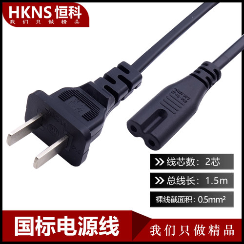 八字头国标电源线 2*0.5 1.5米 桌面型电脑 机电电源线 CCC认证