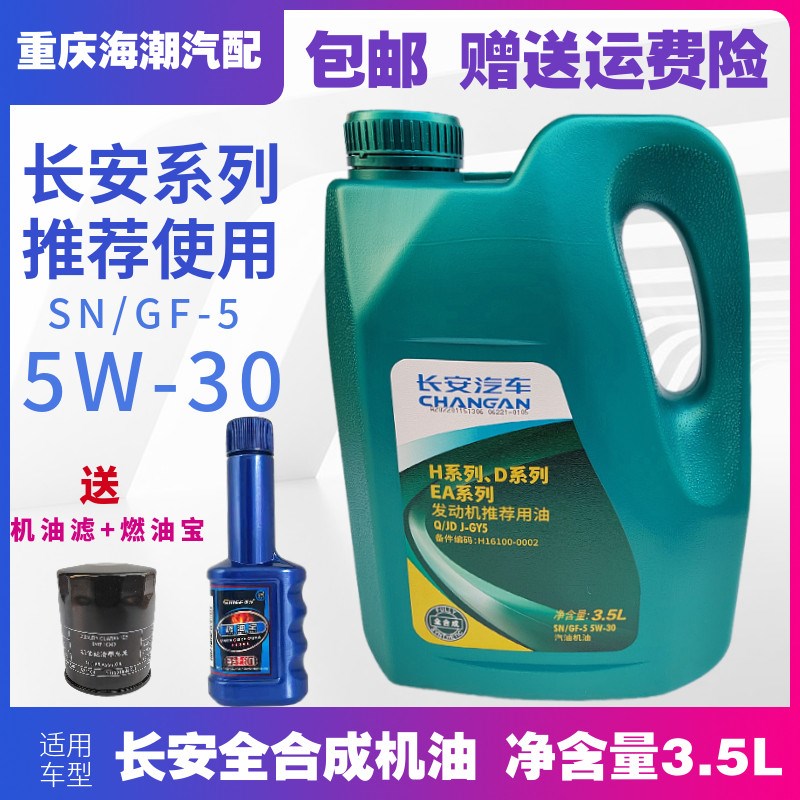 适用长安CX70欧尚X70A悦翔凌轩欧力威专用发动机机油4S全合成润滑