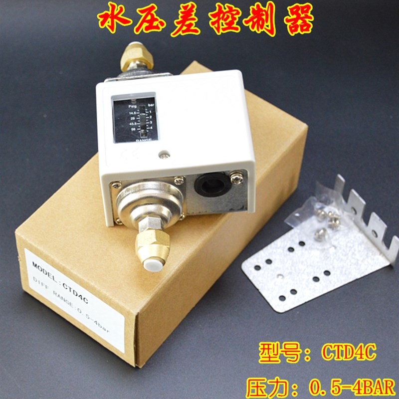 水压差控制器CTD4C/压力控制开关/水流开关中央空调配件0.5-4公斤