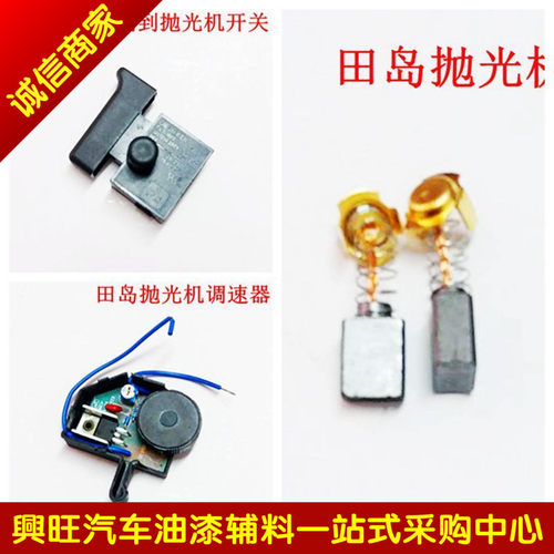 原装田岛82180-2抛光机配件开关调速器头壳手柄转子轴子电动工具