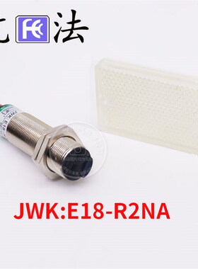 杭发 注塑机检物电眼 光电开关JWK E18-R2NA 直流三线 NPN常开 2M