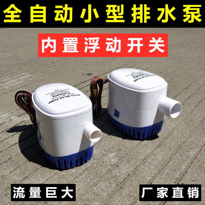 小型抽水泵12V24v直流潜水泵游艇快艇排水全自动舱底泵浮动开关
