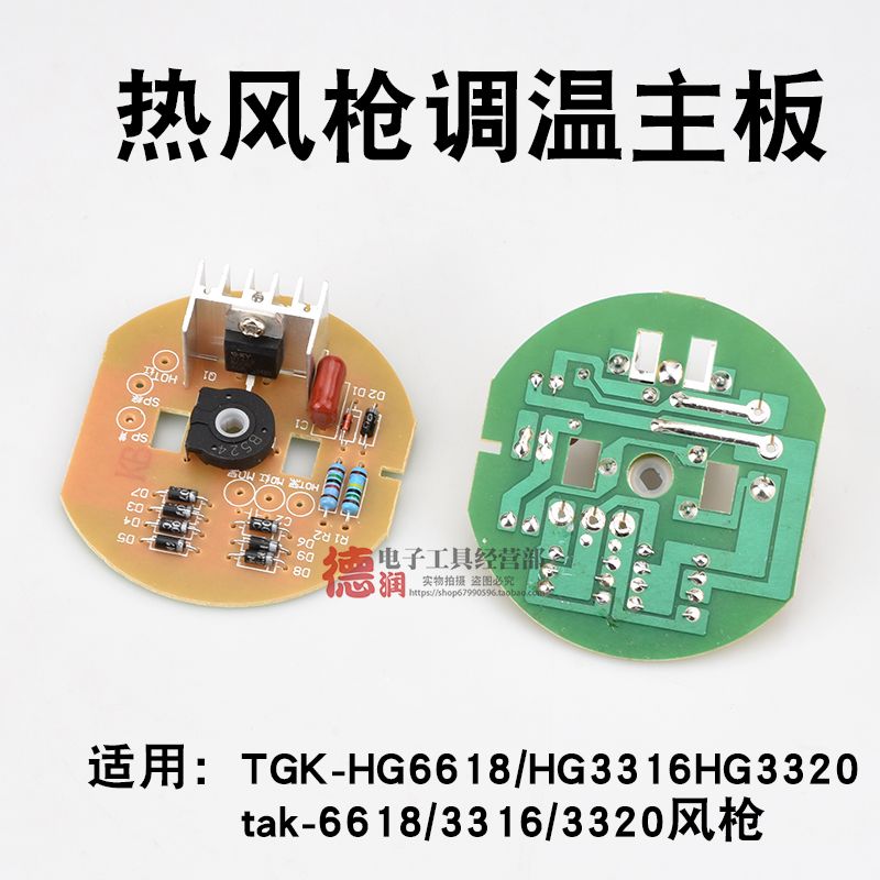 工业热风枪配件电路板线路板手持热风枪主板TGK6618 3316 3320