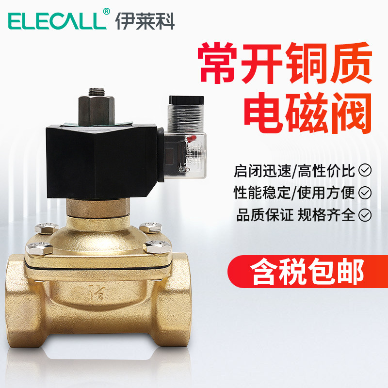 铜制电磁阀 水阀油阀气阀常开 4/6分 1/ 1.2/1.5/ 2寸AC220V