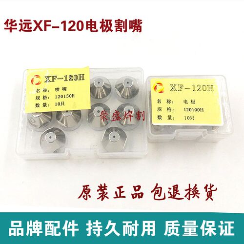 华远100 120电极喷嘴旋风XF120华远等离子切割机配件电极割嘴枪嘴