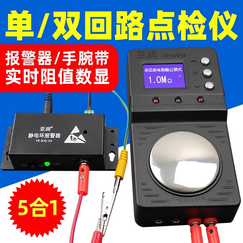 YR-498A报警器有线静电环手腕带数显检测器点检防静电手环测试仪