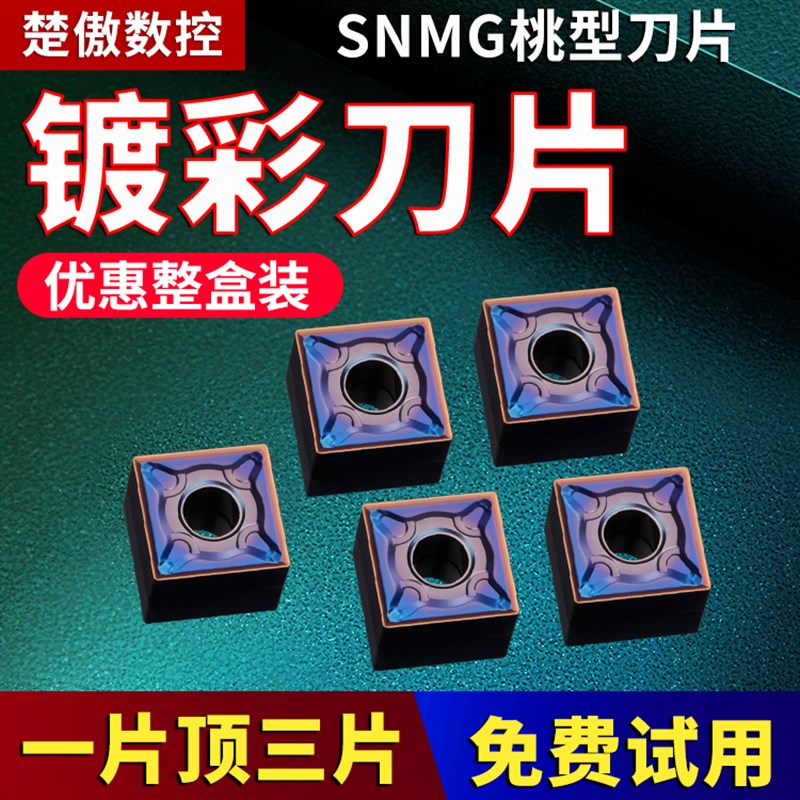 数控车刀片snmg120408淬火镀彩加硬质合金四方刀粒车牀刨槽机刀头
