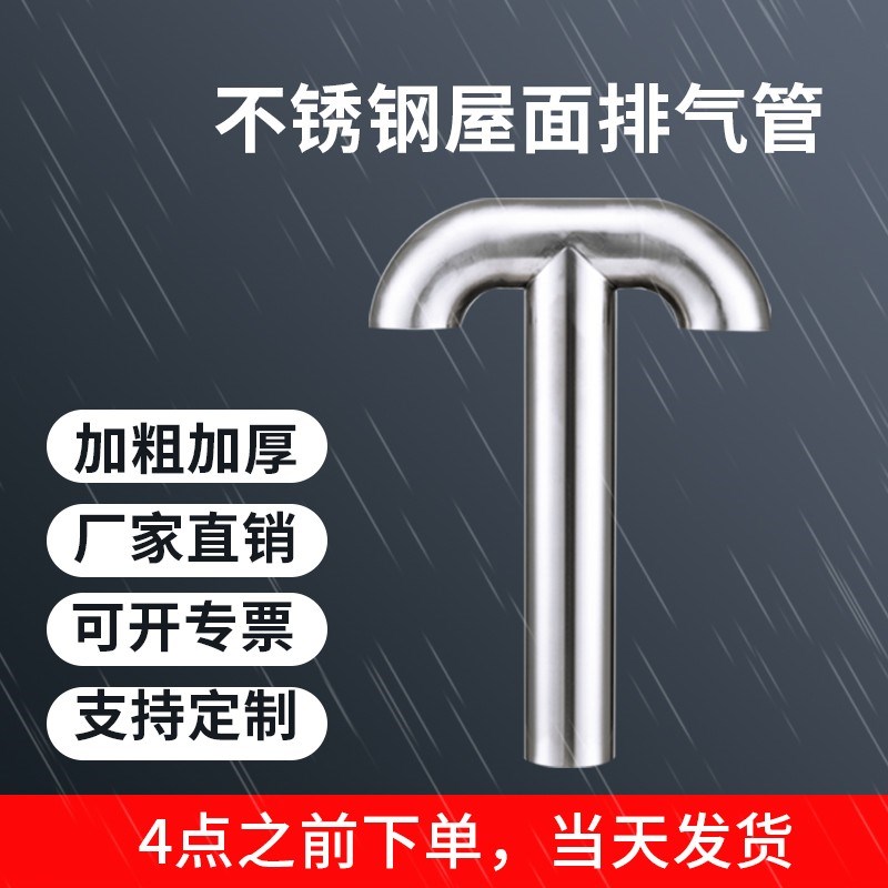 304屋面不锈钢排气管定制通气帽T型不锈钢管圆管屋顶排气孔换气帽