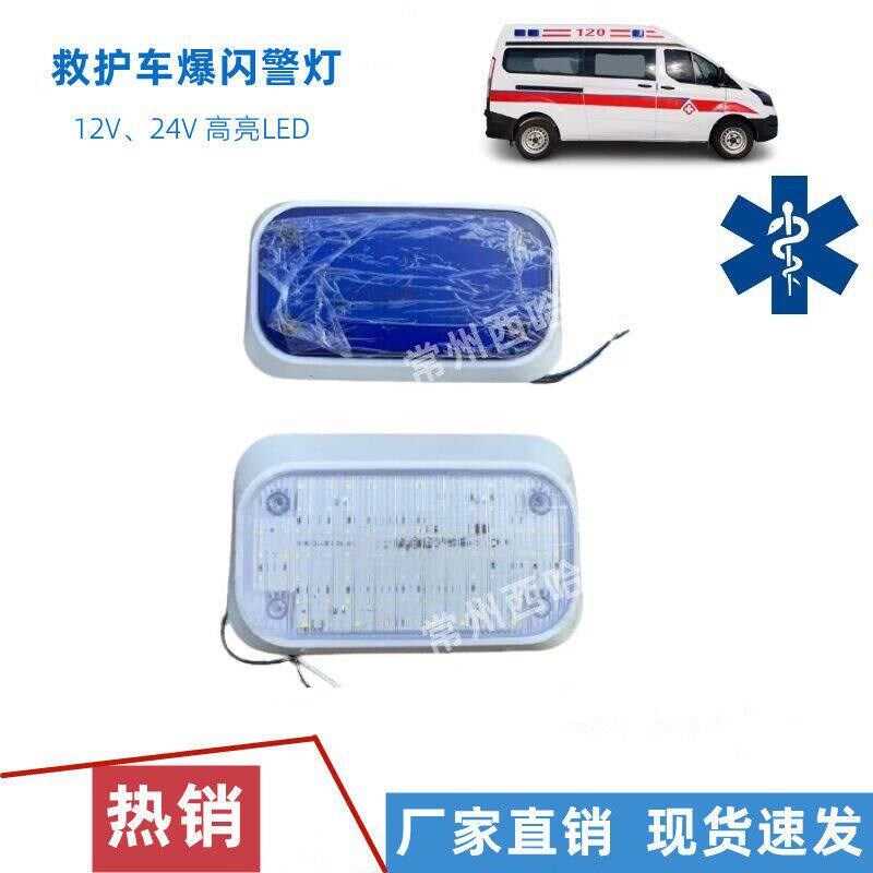 救护车配件爆闪灯福星救护车配件医疗卫生车爆闪灯救护车原厂配件