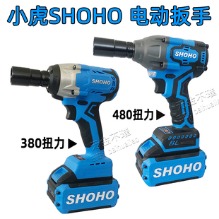 小虎SHOHO电动扳手锂电充电冲击电动扳手扳子架子工木工小虎科技