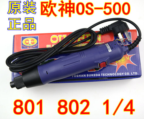 德国技术 欧神OS-500 220V直插式801电批电动起子电动螺丝刀