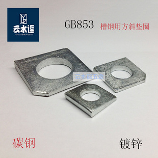 GB853槽钢方斜垫片/四方/缺角垫圈M12M6M20M24M30M36白锌彩锌发黑