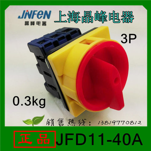 上海晶峰电器JFD11-40A负载断路开关3P25A32A60A80A100A厂家直销